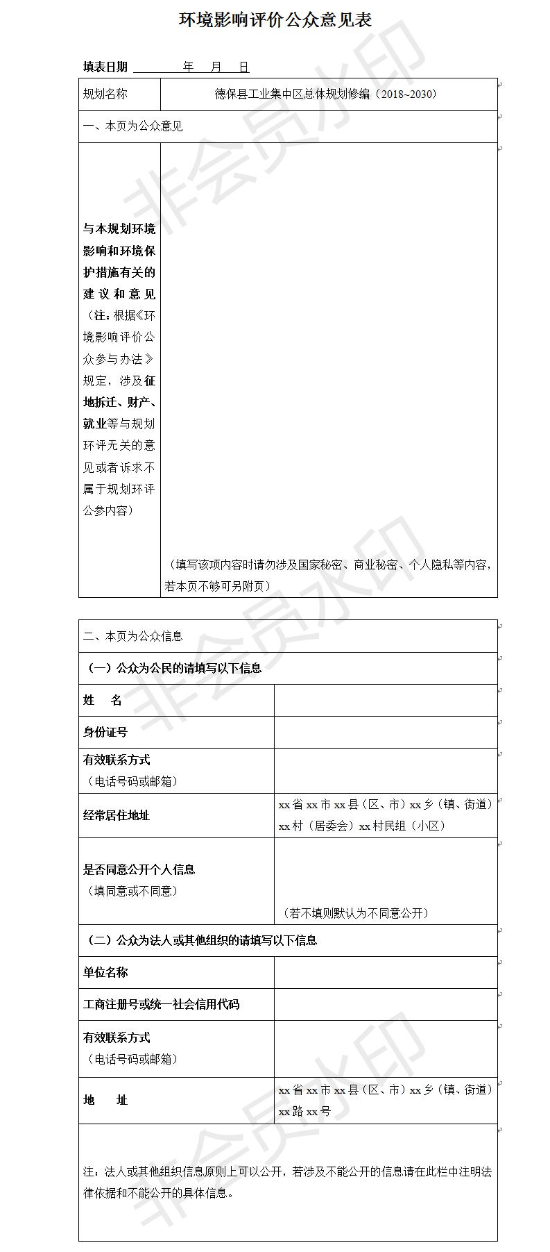德?？h工業(yè)集中區(qū)總體規(guī)劃修編（2018~2030）環(huán)境影響評(píng)價(jià)公眾意見表.jpg